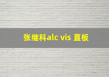 张继科alc vis 直板